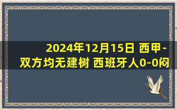 2024年12月15日 西甲-双方均无建树 西班牙人0-0闷平奥萨苏纳